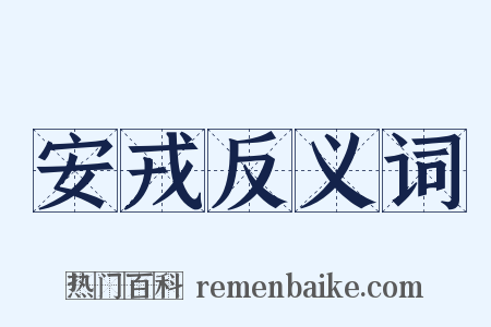 安戎反义词是什么意思的图片